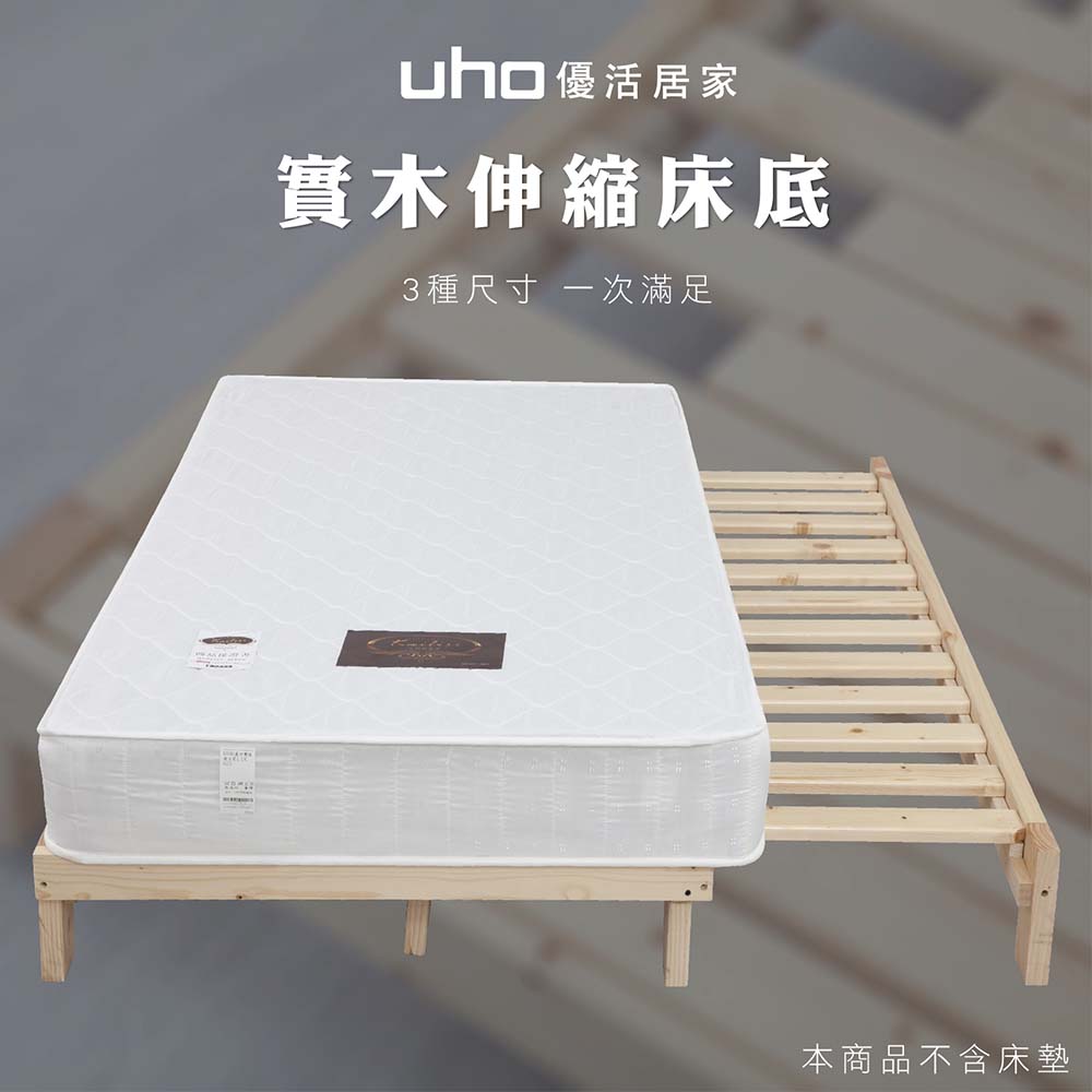 優活居家實木伸縮床底3種尺寸 一次滿足本商品不含床墊