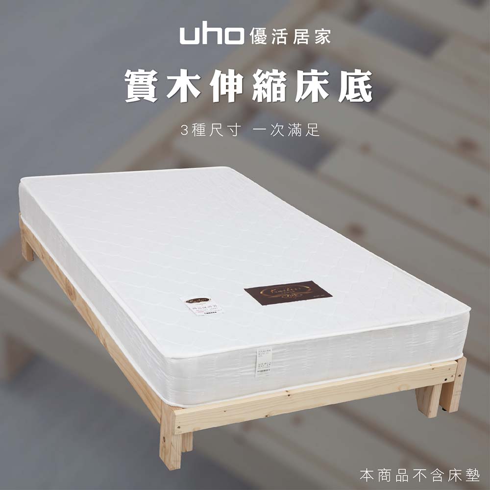 優活居家實木伸縮床底3種尺寸 一次滿足本商品不含床墊