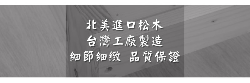 北美進口松木台灣工廠製造細節細緻 品質保證