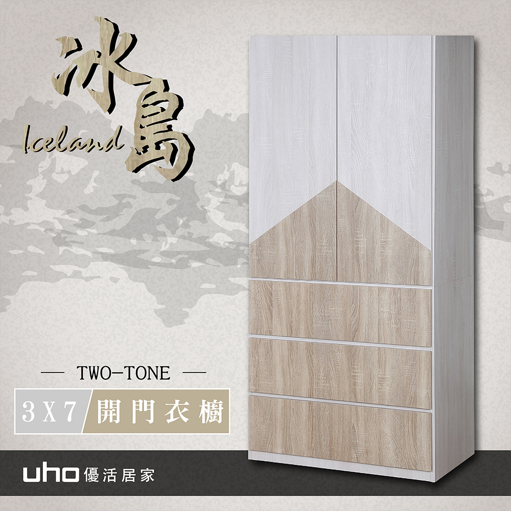 3x7 衣柜 衣橱 开门式 卧室 防蛀木心板 缓冲铰鍊 美背 双色设计 收纳