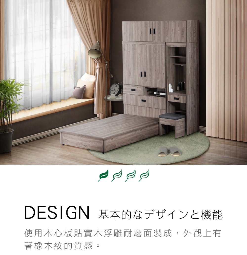 DESIGN 基本的機能使用木心板貼實木浮雕耐磨面製成,外觀上有著橡木紋的質感。