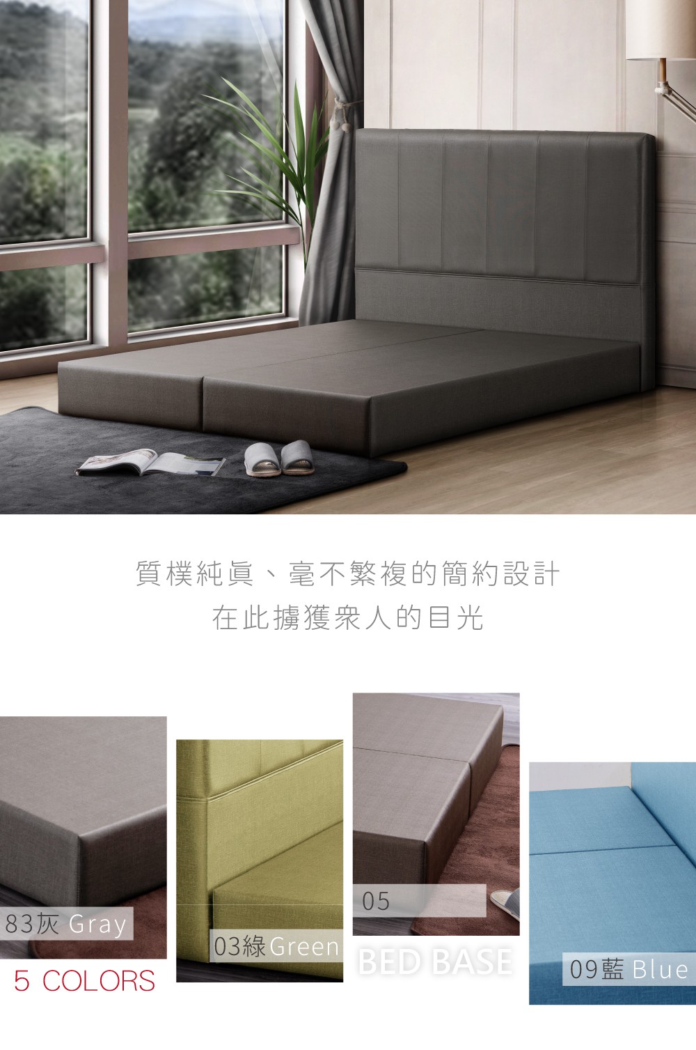 質樸純眞、毫不繁複的簡約設計在此擄獲的目光0583灰 Gray GreenBED BASE09藍 Blue5 COLORS
