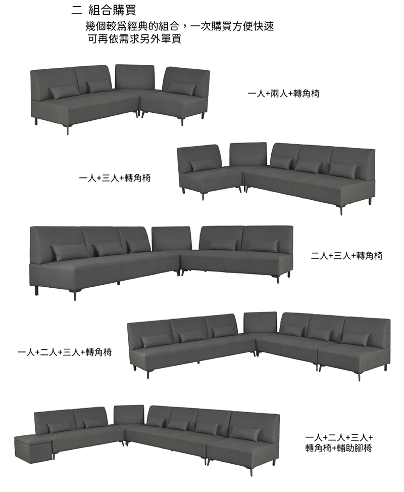 組合購買幾個較為經典的組合,一次購買方便快速可再依需求另外單買一人+三人+轉角椅一人+二人+三人+轉角椅一人+兩人+轉角椅二人+三人+轉角椅一人+二人+三人+轉角椅+輔助腳椅