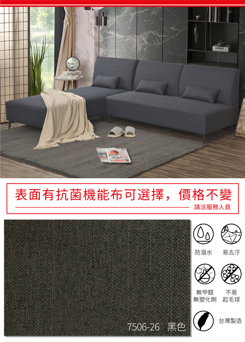 表面有抗菌機能布可選擇,價格不變請洽服務人員防潑水易去汙無甲醛不易無塑化劑起毛球台灣製造7506-26 黑色