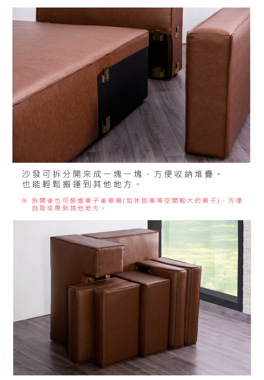 沙發可拆分開來成一塊一塊,方便收納堆疊。也能輕鬆搬運到其他地方。 拆開後也可裝進車子後車廂(如休旅車等空間較大的車子),方便自取或帶到其他地方。