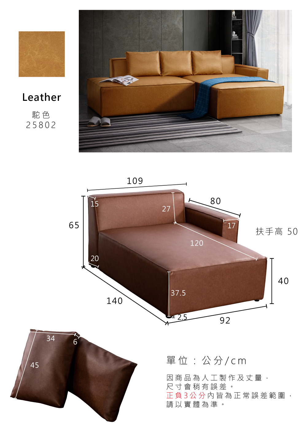 Leather駝色2580265451520346109278012017扶手高 5037.514092單位:公分/cm4040因商品為人工製作及丈量,尺寸會稍有誤差。正負3公分內皆為正常誤差範圍,請以實體為準。
