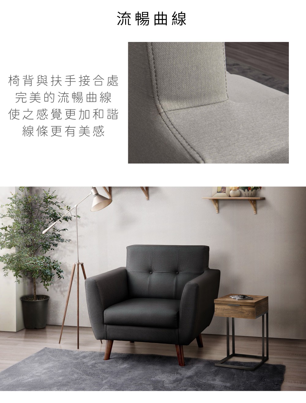 椅背與扶手接合處完美的流暢曲線使之感覺更加和諧線條更有美感流暢曲線