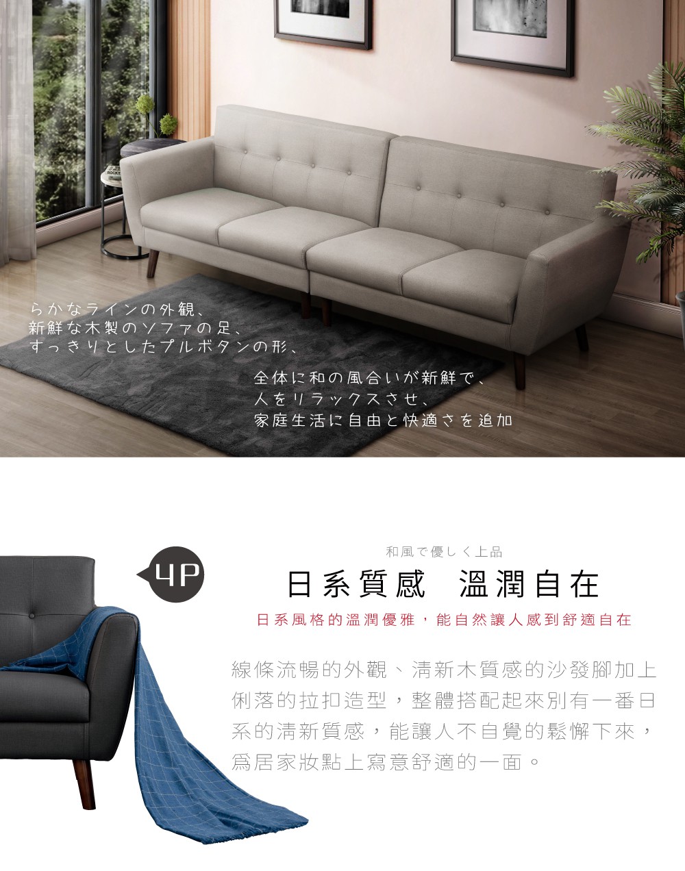 らかなラインの外観、新鮮な木製のソファの足すっきりとしたプルボタンの形、全体に和の風合いが新鮮で人をリラックスさせ、家庭生活に自由と快適さを追加ЧР和風で優しく上品日系質感溫潤自在日系風格的溫潤優雅能自然讓人感到舒適自在線條流暢的外觀清新木質感的沙發腳加上俐落的拉扣造型,整體搭配起來別有一番日系的清新質感,能讓人不自覺的鬆懈下來,居家妝點上寫意舒適的一面。