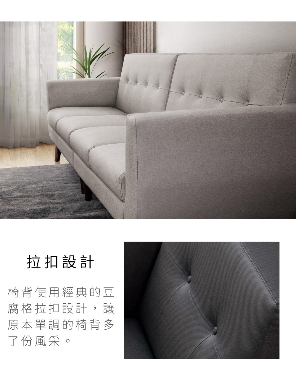 拉扣設計椅背使用經典的豆腐格拉扣設計,讓原本單調的椅背多了份風采。