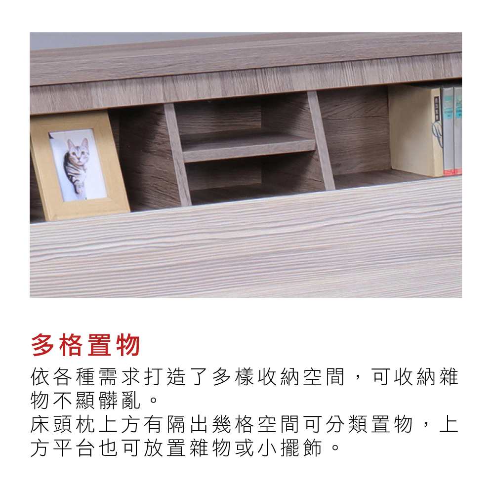 多格置物依各種需求打造了多樣收納空間,可收納雜物不顯髒亂。床頭枕上方有隔出幾格空間可分類置物,上方平台也可放置雜物或小擺飾。