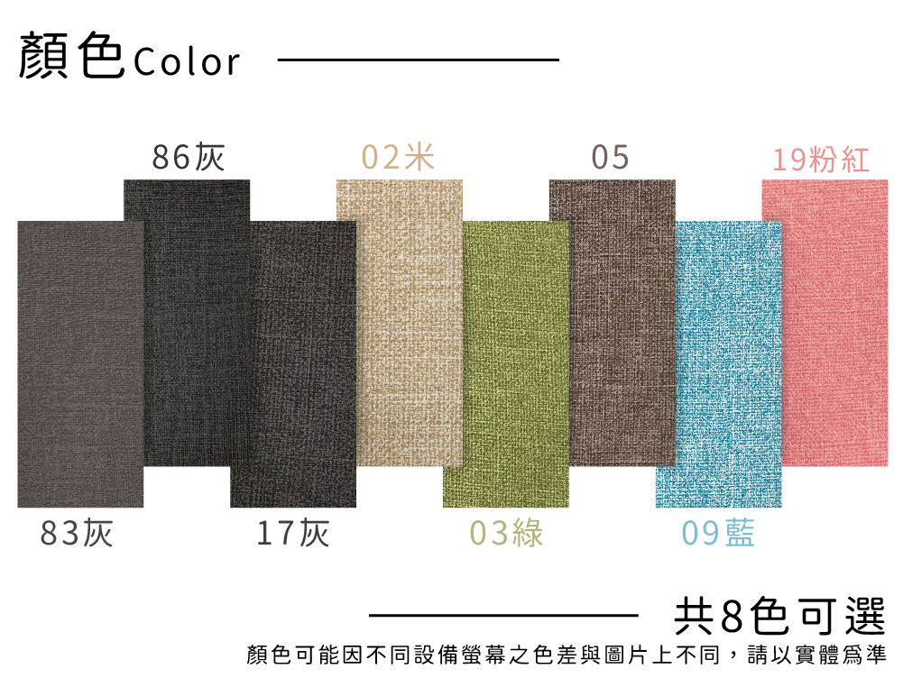 顏色Color86灰02米0519粉紅83灰17灰03綠09藍共8色可選顏色可能因不同設備螢幕之色差與圖片上不同,請以實體爲準